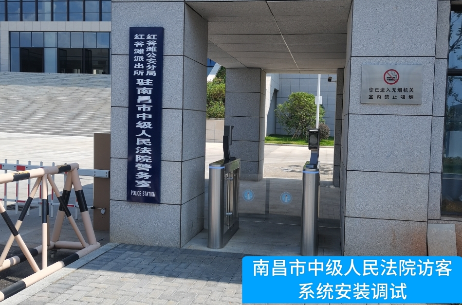 南昌市中级人民法院部署mile米乐集团访客管理系统，提升法院安全管理与服务水